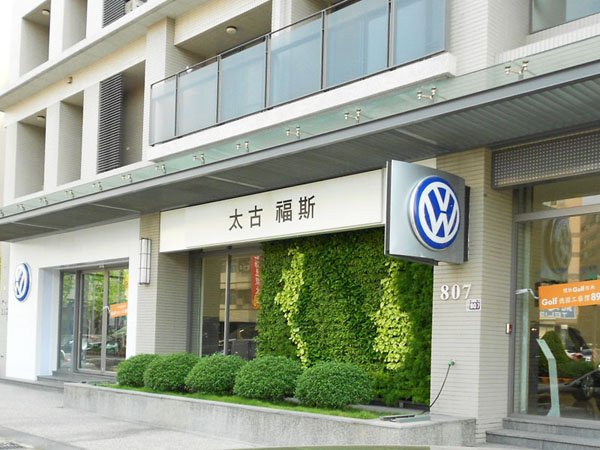 住家 公司 別墅  綠牆 作品案例 福斯